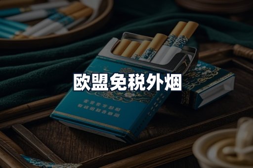 欧盟免税外烟