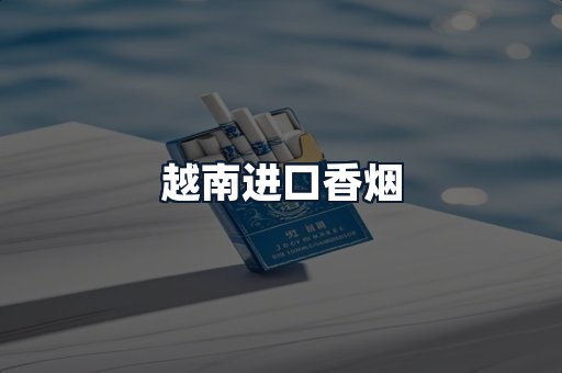 越南进口香烟